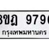 รับจัดหา ทะเบียน 9790 หมวดใหม่ 8ขฎ 9790 ทะเบียนมงคล ผลรวมดี 40 - OK0930-8ขฎ
