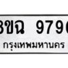 รับจัดหา ทะเบียน 9790 หมวดใหม่ 8ขฉ 9790 ทะเบียนมงคล ผลรวมดี 40  - OK0904-8ขฉ