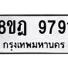 รับจัดหา ทะเบียน 9791 หมวดใหม่ 8ขฎ 9791 ทะเบียนมงคล ผลรวมดี 41 - OK0930-8ขฎ
