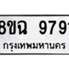รับจัดหา ทะเบียน 9791 หมวดใหม่ 8ขฉ 9791 ทะเบียนมงคล ผลรวมดี 41  - OK0904-8ขฉ