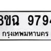 รับจัดหา ทะเบียน 9794 หมวดใหม่ 8ขฉ 9794 ทะเบียนมงคล ผลรวมดี 44  - OK0904-8ขฉ