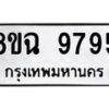 รับจัดหา ทะเบียน 9795 หมวดใหม่ 8ขฉ 9795 ทะเบียนมงคล ผลรวมดี 45 - OK0904-8ขฉ