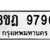 รับจัดหา ทะเบียน 9796 หมวดใหม่ 8ขฎ 9796 ทะเบียนมงคล ผลรวมดี 46 - OK0930-8ขฎ