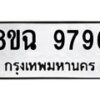 รับจัดหา ทะเบียน 9796 หมวดใหม่ 8ขฉ 9796 ทะเบียนมงคล ผลรวมดี 46 - OK0827-8ขฉ