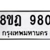 รับจัดหาทะเบียน 980 หมวดใหม่ 8ขฎ 980 ทะเบียนมงคล ผลรวมดี 32 - OK0923-8ขฎ