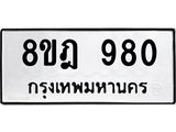 ทะเบียน 980