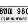 รับจัดหาทะเบียน 980 หมวดใหม่ 8ขฌ 980 ทะเบียนมงคล ผลรวมดี 32 - OK0909-8ขฌ