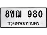 ทะเบียน 980