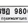 รับจัดหา ทะเบียน 9800 หมวดใหม่ 8ขฎ 9800 ทะเบียนมงคล ผลรวมดี 32 - OK0930-8ขฎ