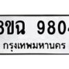 รับจัดหา ทะเบียน 9804 หมวดใหม่ 8ขฉ 9804 ทะเบียนมงคล ผลรวมดี 36 - OK0904-8ขฉ