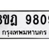 รับจัดหา ทะเบียน 9809 หมวดใหม่ 8ขฎ 9809 ทะเบียนมงคล ผลรวมดี 41 - OK0930-8ขฎ