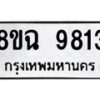 รับจัดหา ทะเบียน 9813 หมวดใหม่ 8ขฉ 9813 ทะเบียนมงคล ผลรวมดี 36  - OK0904-8ขฉ