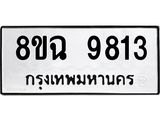ทะเบียน 9813