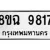รับจัดหา ทะเบียน 9817 หมวดใหม่ 8ขฉ 9817 ทะเบียนมงคล ผลรวมดี 40  - OK0904-8ขฉ