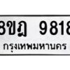 รับจัดหา ทะเบียน 9818 หมวดใหม่ 8ขฎ 9818 ทะเบียนมงคล ผลรวมดี 41 - OK0930-8ขฎ