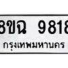 รับจัดหา ทะเบียน 9818 หมวดใหม่ 8ขฉ 9818 ทะเบียนมงคล ผลรวมดี 41  - OK0904-8ขฉ