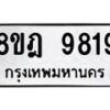 รับจัดหา ทะเบียน 9819 หมวดใหม่ 8ขฎ 9819 ทะเบียนมงคล ผลรวมดี 42 - OK0930-8ขฎ