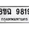 รับจัดหา ทะเบียน 9819 หมวดใหม่ 8ขฉ 9819 ทะเบียนมงคล ผลรวมดี 42  - OK0904-8ขฉ