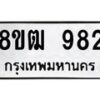 รับจัดหา ทะเบียน 982 หมวดใหม่ 8ขฒ 982 ทะเบียนมงคล ผลรวมดี 32 - OK0915-8ขฒ