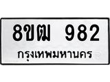 ทะเบียน 982