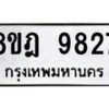 รับจัดหา ทะเบียน 9827 หมวดใหม่ 8ขฎ 9827 ทะเบียนมงคล ผลรวมดี 41 - OK0930-8ขฎ