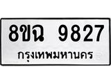 ทะเบียน 9827