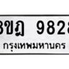 รับจัดหา ทะเบียน 9828 หมวดใหม่ 8ขฎ 9828 ทะเบียนมงคล ผลรวมดี 42 - OK0930-8ขฎ