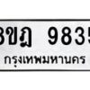 รับจัดหา ทะเบียน 9835 หมวดใหม่ 8ขฎ 9835 ทะเบียนมงคล ผลรวมดี 40 - OK0930-8ขฎ