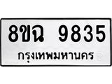 ทะเบียน 9835