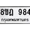 รับจัดหาทะเบียน 984 หมวดใหม่ 8ขฎ 984 ทะเบียนมงคล ผลรวมดี 36  - OK0923-8ขฎ