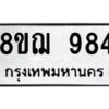รับจัดหาทะเบียน 984 หมวดใหม่ 8ขฌ 984 ทะเบียนมงคล ผลรวมดี 36 - OK0909-8ขฌ