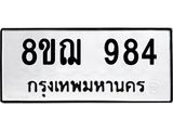 ทะเบียน 984