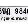 รับจัดหา ทะเบียน 9840 หมวดใหม่ 8ขฎ 9840 ทะเบียนมงคล ผลรวมดี 36 - OK0930-8ขฎ