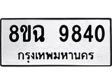 ทะเบียน 9840