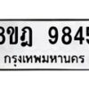 รับจัดหา ทะเบียน 9845 หมวดใหม่ 8ขฎ 9845 ทะเบียนมงคล ผลรวมดี 41 - OK0930-8ขฎ