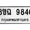 รับจัดหา ทะเบียน 9846 หมวดใหม่ 8ขฉ 9846 ทะเบียนมงคล ผลรวมดี 42  - OK0904-8ขฉ