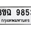 รับจัดหา ทะเบียน 9853 หมวดใหม่ 8ขฉ 9853 ทะเบียนมงคล ผลรวมดี 40  - OK0904-8ขฉ