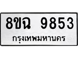 ทะเบียน 9853
