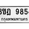 รับจัดหา ทะเบียน 9854 หมวดใหม่ 8ขฎ 9854 ทะเบียนมงคล ผลรวมดี 41 - OK0930-8ขฎ