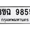 รับจัดหา ทะเบียน 9855 หมวดใหม่ 8ขฉ 9855 ทะเบียนมงคล ผลรวมดี 42 - OK0904-8ขฉ