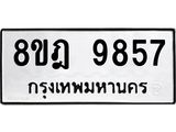 ทะเบียน 9857