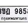 รับจัดหา ทะเบียน 9858 หมวดใหม่ 8ขฎ 9858 ทะเบียนมงคล ผลรวมดี 45 - OK0930-8ขฎ