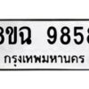 รับจัดหา ทะเบียน 9858 หมวดใหม่ 8ขฉ 9858 ทะเบียนมงคล ผลรวมดี 45  - OK0904-8ขฉ