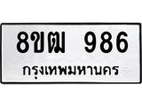 ทะเบียน 986
