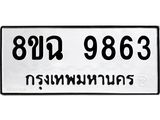 ทะเบียน 9863