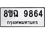 ทะเบียน 9864
