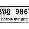 รับจัดหา ทะเบียน 9867 หมวดใหม่ 8ขฎ 9867 ทะเบียนมงคล ผลรวมดี 45 - OK0930-8ขฎ