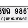 รับจัดหา ทะเบียน 9867 หมวดใหม่ 8ขฉ 9867 ทะเบียนมงคล ผลรวมดี 45 - OK0904-8ขฉ