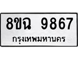 ทะเบียน 9867