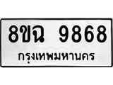 ทะเบียน 9868